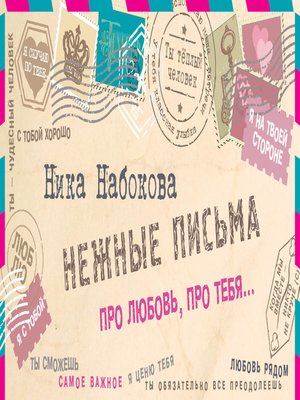 cover image of Нежные письма. Про любовь, про тебя...